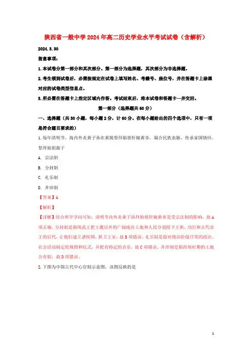 陕西省普通高中2024年高二历史学业水平考试试卷含解析