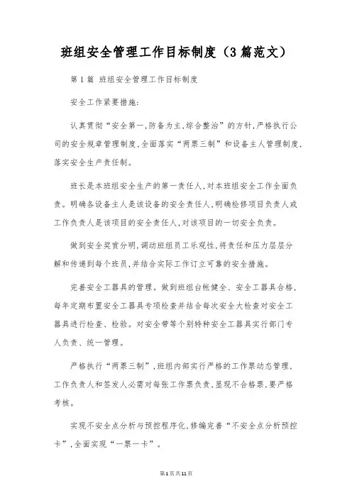 班组安全管理工作目标制度(3篇范文)