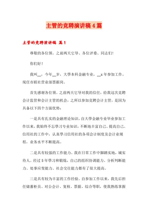 主管的竞聘演讲稿4篇