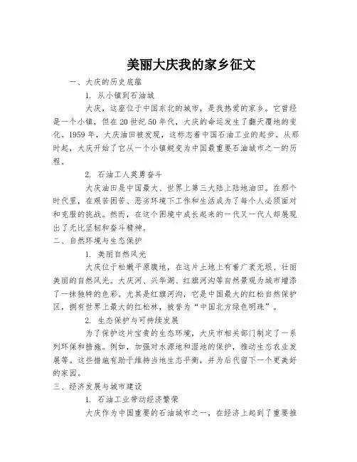 美丽大庆我的家乡征文