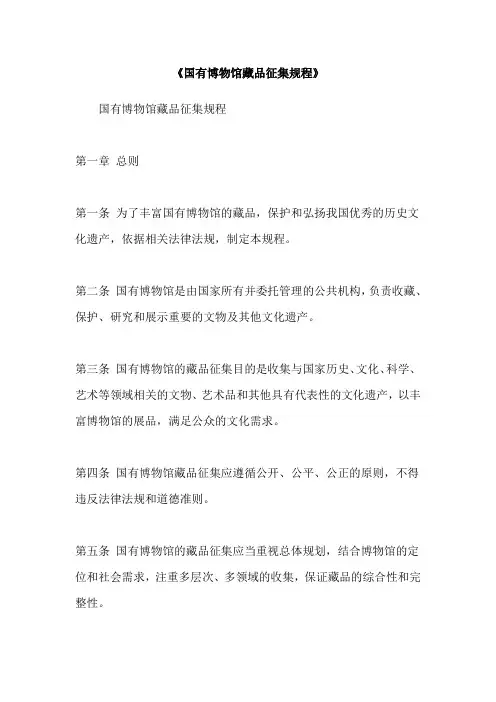 《国有博物馆藏品征集规程》