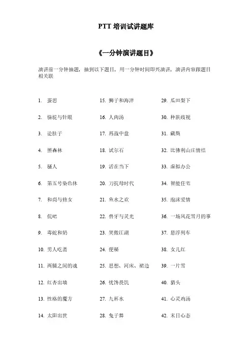 【免费下载】PTT讲师培训一分钟三分钟五分钟演讲题目5页