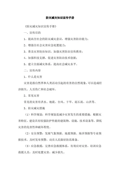 防灾减灾知识宣传手册