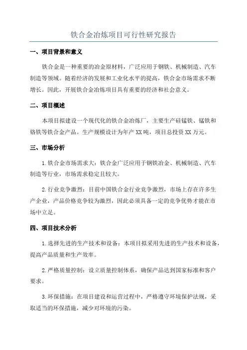 铁合金冶炼项目可行性研究报告