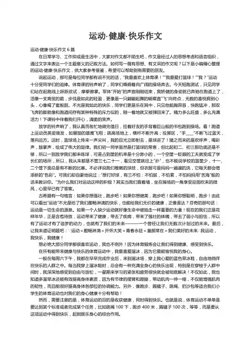 运动·健康·快乐作文6篇
