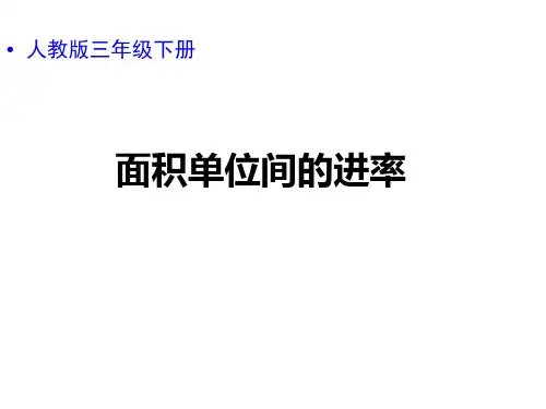 《面积单位间的进率》优质教学课件