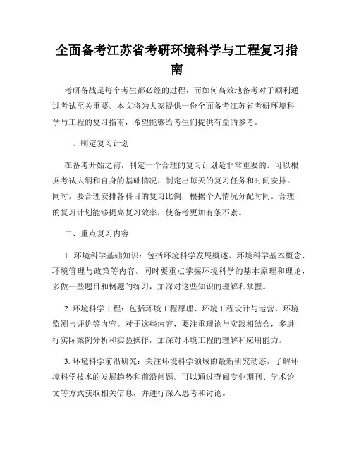 全面备考江苏省考研环境科学与工程复习指南