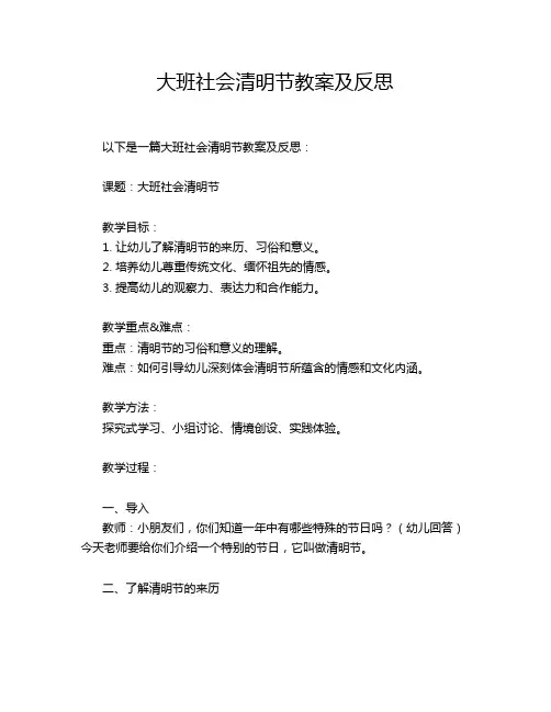 大班社会清明节教案及反思