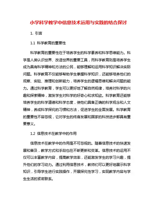小学科学教学中信息技术运用与实践的结合探讨