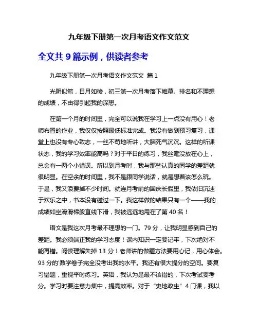 九年级下册第一次月考语文作文范文