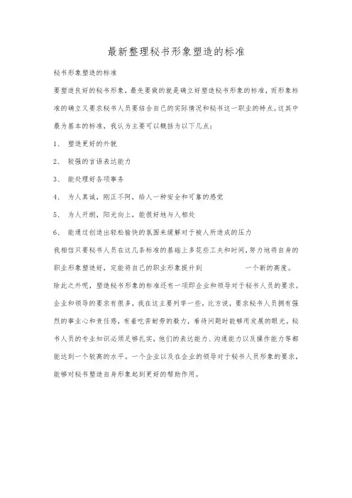 最新整理秘书形象塑造的标准.docx
