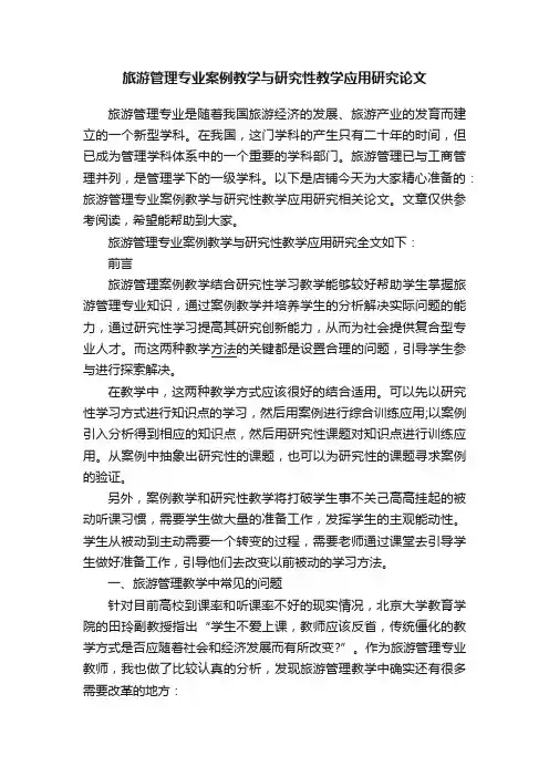 旅游管理专业案例教学与研究性教学应用研究论文