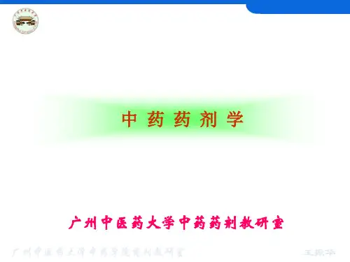 中药药剂学第01章_绪论