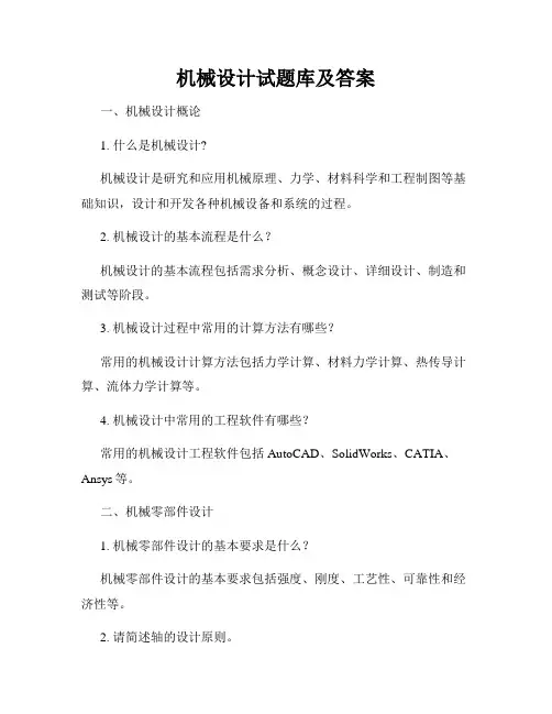 机械设计试题库及答案
