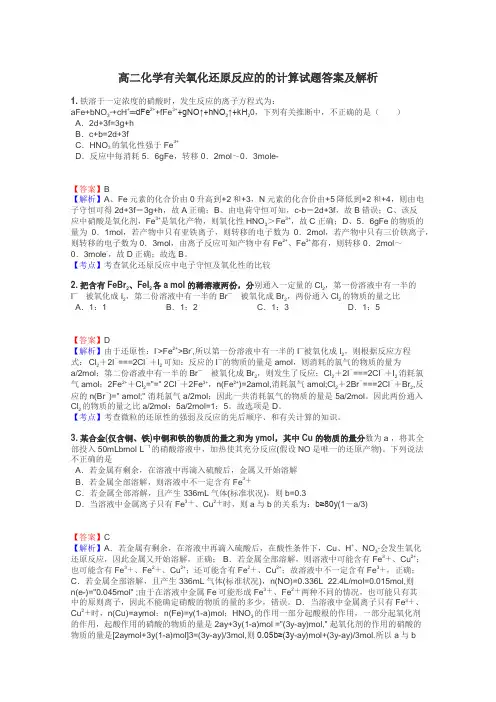高二化学有关氧化还原反应的的计算试题答案及解析
