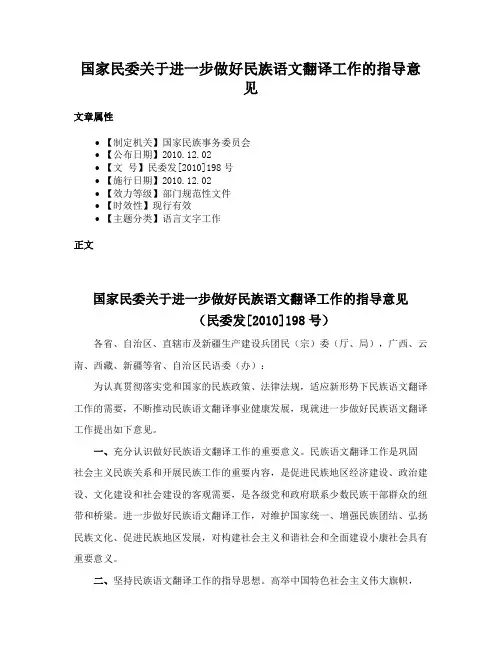 国家民委关于进一步做好民族语文翻译工作的指导意见
