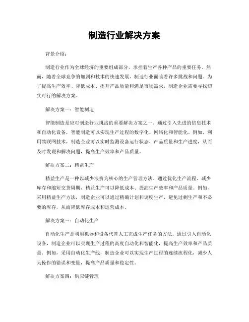 制造行业解决方案