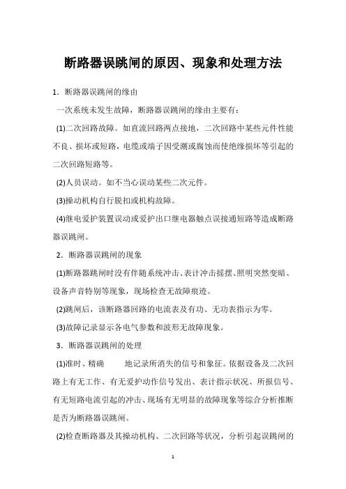 断路器误跳闸的原因、现象和处理方法 