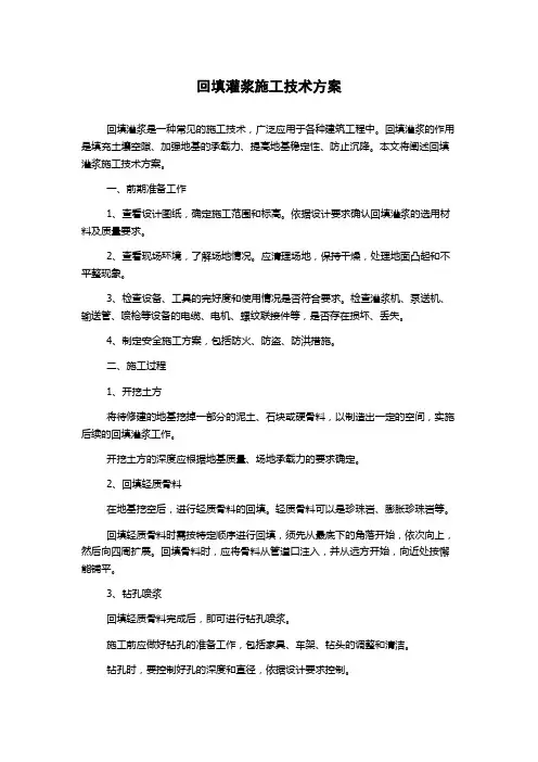 回填灌浆施工技术方案