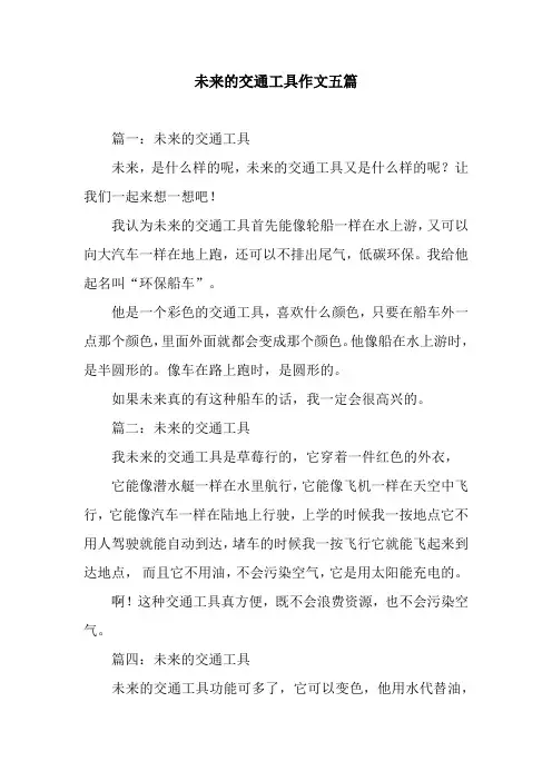 未来的交通工具作文五篇