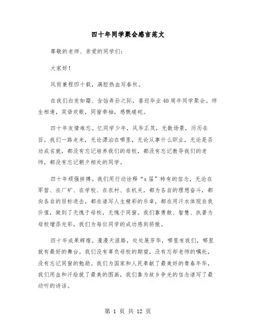 四十年同学聚会感言范文(五篇)