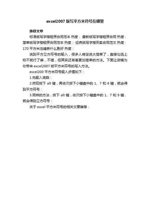 excel2007版写平方米符号在哪里