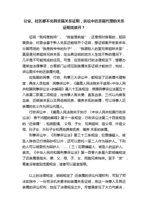 公安、社区都不出具亲属关系证明，诉讼中近亲属代理的关系证明找谁开？
