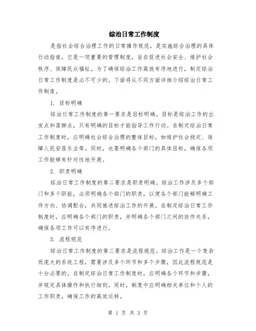 综治日常工作制度