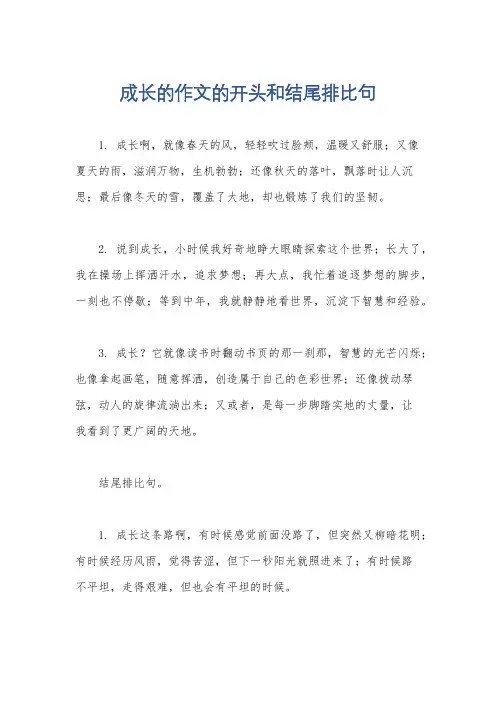 成长的作文的开头和结尾排比句