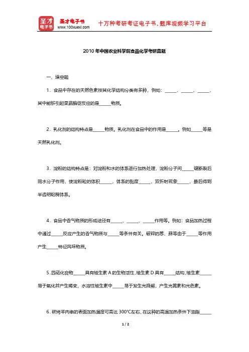 2010年中国农业科学院食品化学考研真题【圣才出品】