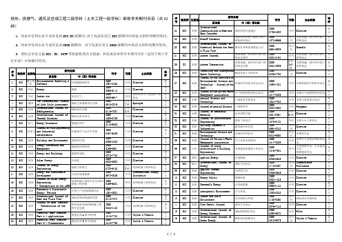 供热供燃气通风及空调工程二级学科土木工程一级学科推荐学术期刊