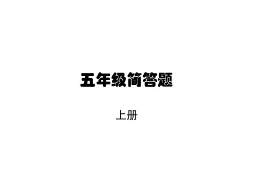 五年级科学上册简答题
