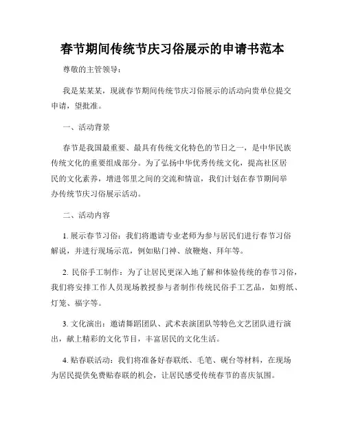 春节期间传统节庆习俗展示的申请书范本