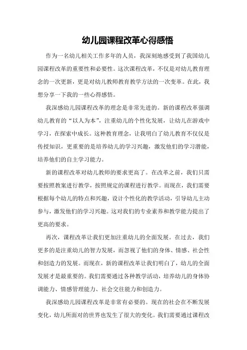 幼儿园课程改革心得感悟