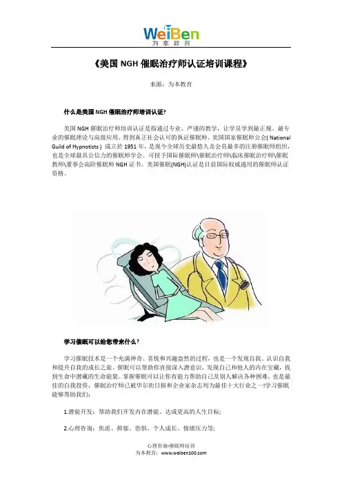 美国NGH催眠治疗师认证培训课程