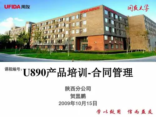 U890产品培训-合同管理
