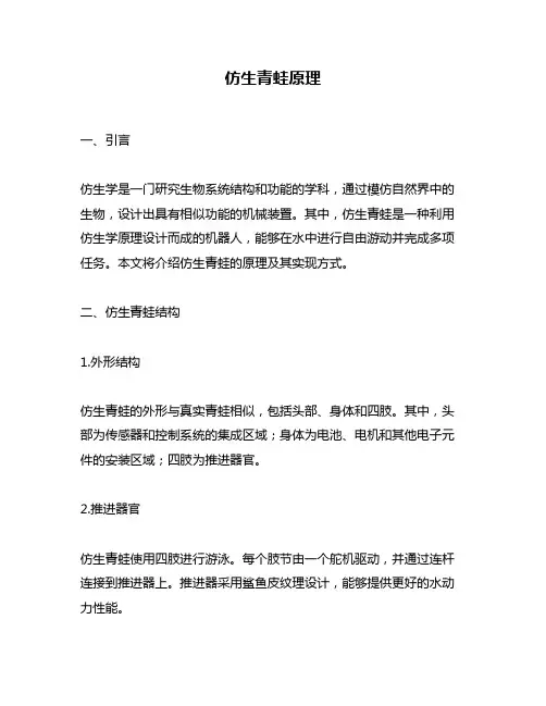 仿生青蛙原理