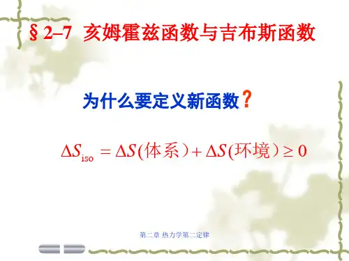 §2–7 亥姆霍兹函数与吉布斯函数