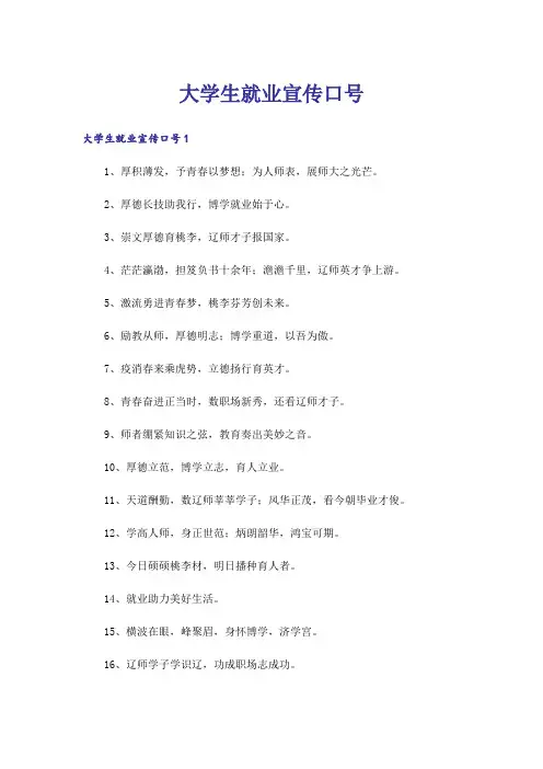 大学生就业宣传口号