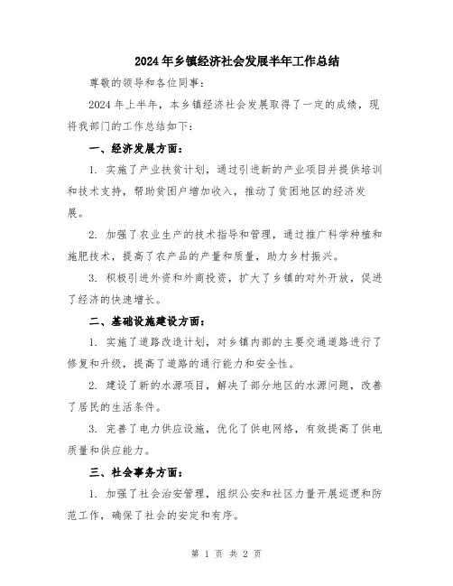 2024年乡镇经济社会发展半年工作总结