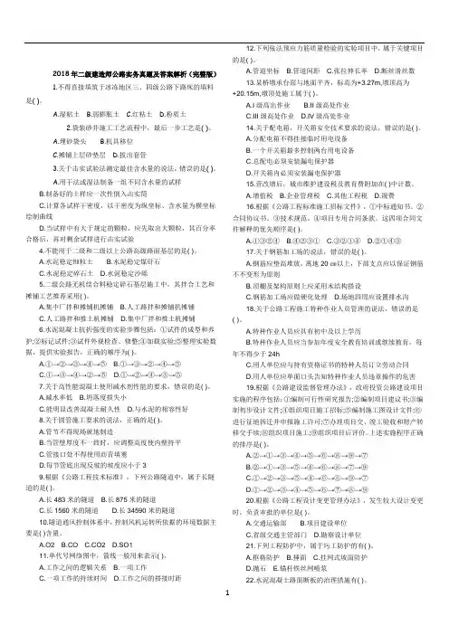 2018年二级建造师公路工程实务真题及答案