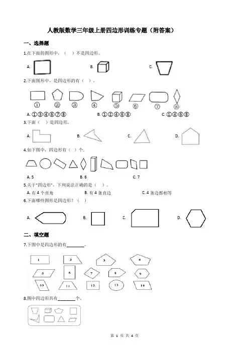 人教版数学三年级上册四边形训练专题(附答案)