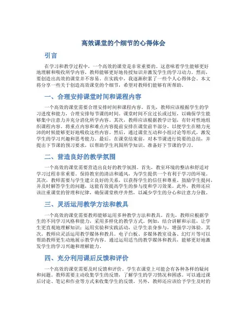 《高效课堂的个细节》的心得体会