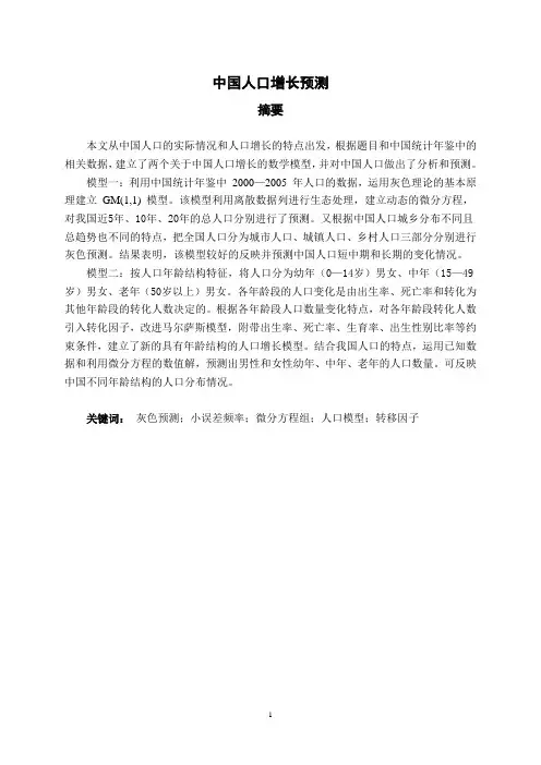 2007A竞赛论文【中国人口增长预测】娄贞贞、白荣华、殷文芳