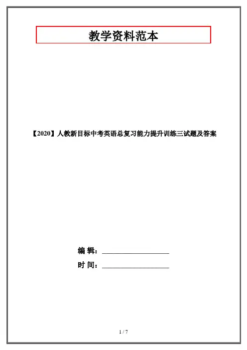 【2020】人教新目标中考英语总复习能力提升训练三试题及答案