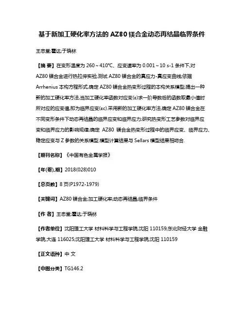 基于新加工硬化率方法的AZ80镁合金动态再结晶临界条件