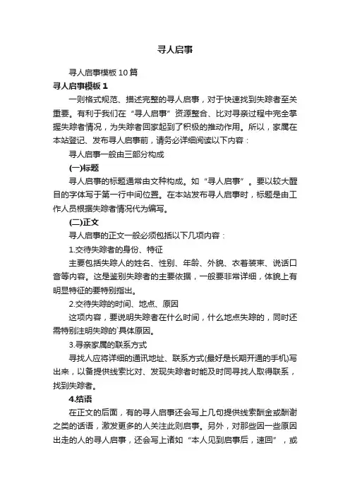 寻人启事模板10篇