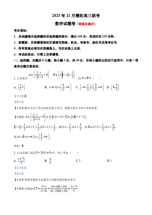 浙江省稽阳联谊学校2024届高三上学期11月联考数学试题含解析