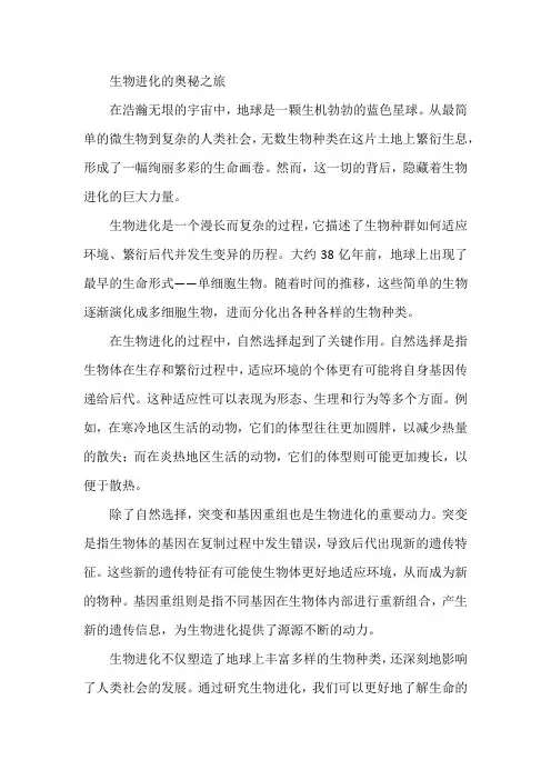 关于生物进化的科普短文