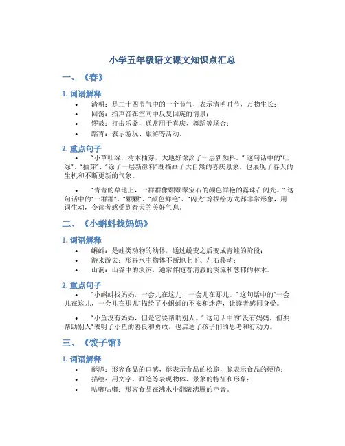 小学五年级语文课文知识点汇总